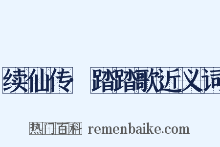 续仙传·踏踏歌近义词是什么意思的图片